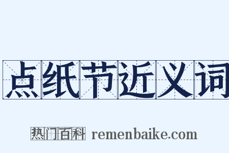 点纸节近义词是什么意思的图片